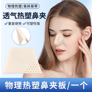 High-Rise Nose Bridge Flat Thermoplastic Nose Splint Self-Kneading-Shaped Handy Gadget Nose Augmentation Correction Fixed Deformation Height Increasing Tool