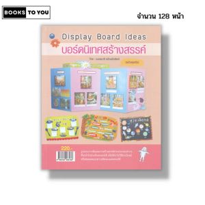 หนังสือ บอร์ดนิเทศสร้างสรรค์ (ฉบับสุดคุ้ม) I เขียนโดย เนตรนารี คร้ามมีทรัพย์ งานฝีมือ 9786164283138