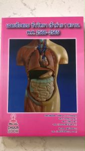 เฉลยข้อสอบชีววิทยา เข้าค่าย 1 สอวน. พ.ศ.2560-2565 9786165982627