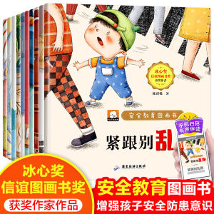 (全10册) 安全教育图画绘本 有声伴读版 儿童安全成长系