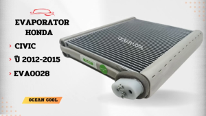 คอยล์เย็น ซีวิค 2012 - 2015 พ.ศ. 2555 ถึง 2558 EVA0028 EVAPORATOR Honda Civic 2012 Ocean Cool รังผึ้ง ตู้แอร์ คอยเย็น คอล์ยเย็น ฮอนด้า ซีวิก พ.ศ. 2555 ถึง 2558 2013 2014 อะไหล่ แอร์ รถยนต์