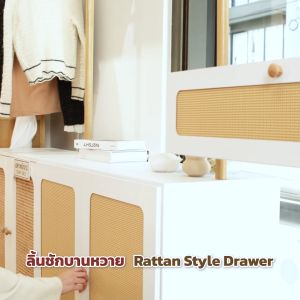 TUGU Rattan Style Drawers Pole Clamp (ตู้ลิ้นชักหน้าบานหวาย) ลิ้นชักหน้าบานหวาย มีราง Slide พร้อมมือจับ (A44)