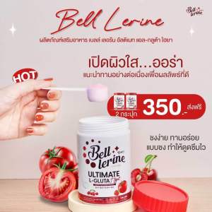 [ สินค้าขายดี ] น้ำชงเบลล์เลอรีน น้ำชงผิวขาวเบลล์เลอรีน รสชาติอร่อย กลิ่นหอม ทานง่าย ดีต่อผิวมาก ของแท้ มีของพร้อมส่ง ส่งจริงส่งไว