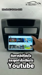 HO จอแอนดรอย 9นิ้ว MAZDA BT50 2014 จอติดรถยนต์ ปลั๊กตรงรุ่น 4G Android car GPS GPS WIFI Bluetooth Apple Carplay รองรับกล้อง360องศา