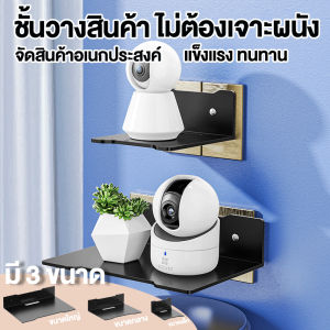 ชั้นวางกล้องวงจรปิดชั้นวางไม่ต้องเจาะรู - ชั้นวางของเอนกประสงค์ รุ่นพิเศษติดรับน้ำหนักได้เยอะ พร้อมส่งจาก กทม