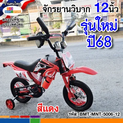 16นิ้ว 12นิ้วขนาดพอดีกับเด็กไทย ผ่านมอก.ไทย มีคันเร่งบิดมืเสียงทุกคัน จักรยานวิบากเด็กทรงมอเตอร์ไซค์วิบาก ล้อยางเติมลม สำหรับน้องอายุ1.5-7 ขวบขึ้นไป 6สี ดำ แดง เหลือง เขียว ส้ม น้ำเงิน