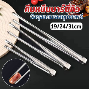 Winsome คีมหนีบปิ้งบาร์บีคิว หนีบเนื้อปิ้งย่าง แข็งแรง ทนทาน BBQ tongs