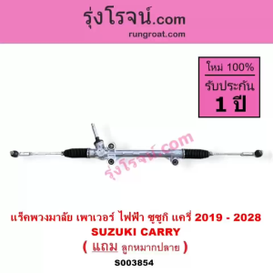 S003854 แร็คพวงมาลัย แร็คเพาเวอร์ซูซูกิ แครี่ แร็คพวงมาลัยเพาเวอร์แครี่ แร็คเพาเวอร์ SUZUKI CARRY แร็คเพาเวอร์CARRY 2019 แร็คพวงมาลัยCARRY แร็คพวงมาลัย POWER ซูซูกิ แครี่ แร็คซูซูกิ แครี่ 2019 2020 2021 2022 2023 2024 2025 2026 2027 2028