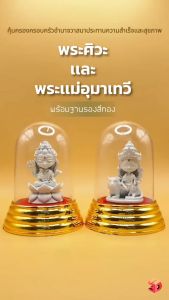พระศิวะ และ พระแม่อุมา องค์ 1.5 นิ้ว พร้อมที่ครอบแก้วฐานทอง