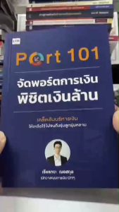 หนังสือ Port 101 จัดพอร์ตการเงินพิชิตเงินล้าน