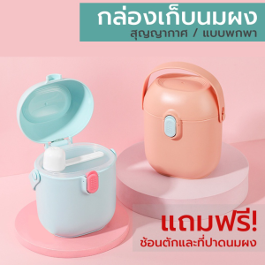 🍼🍼สินค้าขายดี🍼🍼 กระปุกเก็บนมผง กล่องใส่นมผง Milk Powder Box ความจุสูง พกพาสะดวก สามารถใส่นมผง ผลไม้ ขนม ฯลฯ.