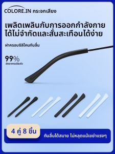 COLORE.IN | Anti-Fall Anti-Slip Anti-Pain Ear Protection Silicone Sleeve for Glasses
