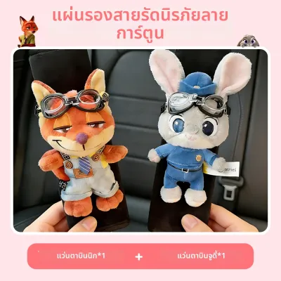 JOYCS | ปลอกหุ้มเข็มขัดนิรภัยนิกและจูดี้คู่รัก