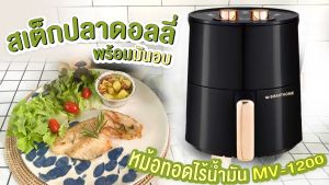 SMARTHOME หม้อทอดไร้น้ำมัน (3.5 ลิตร / 1200W) รุ่น MV-1200