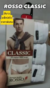 ROSSO กางเกงในชาย ทรงบรีฟ รุ่น Classic สีขาว ขอบเอวผ้า (แพ็ค 3 ตัว) ราคาถูกพิเศษ