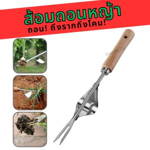 ส้อมถอนวัชพืช ส้อมแทงหญ้า ส้อมกำจัดหญ้า ส้อมถอนหญ้า ที่ถอนหญ้า ขุดได้ลึก ถึงรากถึงโคน ไม่กลับมางอกใหม่