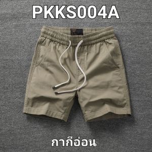 PKKS004 กางเกงขาสั้น Ultra cotton