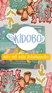 นิทานเด็ก ขยำ ขยี้ ขยุ้ม มิลันคันยุบยิบ เสริมสร้าง Mindset ด้านการสุขอนามัย ผู้แต่ง ภารดี มีนชัยนันท์ สองภาษา ไทย-อังกฤษ