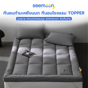 3.5 ฟูต 5 ฟูต 6 ฟูต ที่นอน ท็อปเปอร์ ใยหนานูม ใหญ่ 2 นิ้ว ราคาโรงงาน ถูกที่สุด