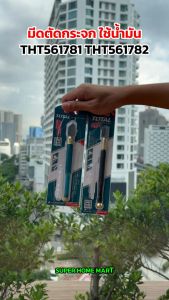 Total มีดตัดกระจก ใช้น้ํามัน ตัดกระจกหนา 6 - 12 มม. รุ่น THT561781 (ด้ามสแตนเลสหุ้มยาง) / THT561782 (ด้ามพลาสติก) (Oil Glass Cutter)