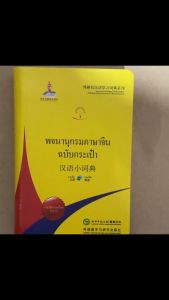 พจนานุกรมจีน-ไทย/ไทย-จีน (ฉบับพกพา) 汉语小词典 (泰语版) ภาษาไทย-จีน