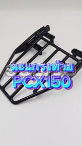 ตะแกรงหลัง แร็คท้าย PCX150 (2016-2020)/PCX160 (2021-2023) ตะแกรงเหล็กติดกล่องสำหรับรุ่น PCX150/160