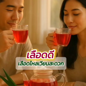 ชาแก่นฝาง บำรุงโลหิต เพิ่มเลือด แก้เลือดจาง เลือดข้น เลือดหนืด SLE / HIV / HVP ต้านไวรัส ลดการอักเสบ ต้านอนุมูลอิสระ แก้มือเท้าชา ปวดหัว นอนไม่หลับ