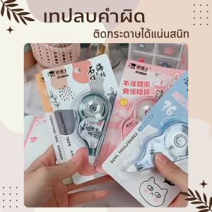 เทปลบคำผิด 5มิล 3ขนาด4แบบ เนื้อเทปบางพิเศษ ติดกระดาษได้แน่นสนิท ไม่ขาดตอน ไม่หลุดลอกง่าย เขียนทับได้โดยไม่ทำให้เอกสารเลอะเทอะ สินค้าพร้อมจัดส่ง