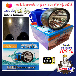 ไฟฉายคาดหัว สามยิ้ม แท้ รุ่น SY-12 LED สวิตซ์โวลูม ดำน้ำได้ 10 วัตถุประสงค์ พร้อม แอลกอร์ม LED ชาล์ ร่ม ซอฟต์แวร์ กับ กระเป๋าที่สวยงาม