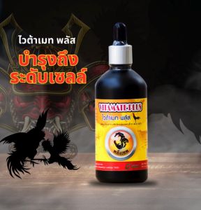 วิตามินน้ำแดงไก่ชน Vitamate Plus 100 มิลลลิตร - น้ำมันมีอาหารที่เหมาะสมสำหรับไก่ชน 100 มิลลิตร