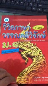 วิวิธภาษาและวรรณคดีวิจักษ์ ม.1 // บุญเรือน รัฐวิเศษ : 9786162581847