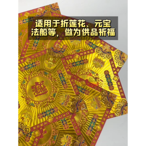 【心净】烫金高档压纹金（30张/包）- 镭色烫金压纹 / 双面镭色烫金七彩纸 / 七彩金 / 莲花纸 / 招财进宝 / 莲花折纸 / 元宝折纸 / 神料 / 拜拜