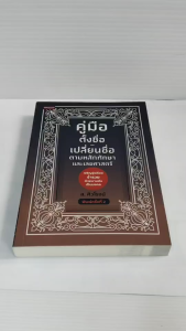 หนังสือ คู่มือตั้งชื่อ-เปลี่ยนชื่อ ตามหลักทักษาและเลขศาสตร์ (พิมพ์ครั้งที่ 2)