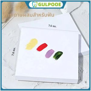 กระดาษผสมสำหรับงานทันตกรรม GULPOOE 50 แผ่น กระดาษผสมสำหรับงานทันตกรรม กระดาษสำหรับเก็บตัวอย่าง กระดาษผสมสองด้าน อุปกรณ์ทันตกรรม