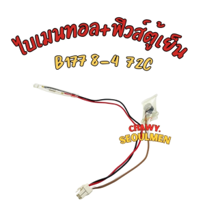 ไบเมนทอล/ตัวควบคุมน้ำแข็ง B177 8-4 และฟิวส์ละลายน้ำแข็ง (72°C) ตู้เย็น