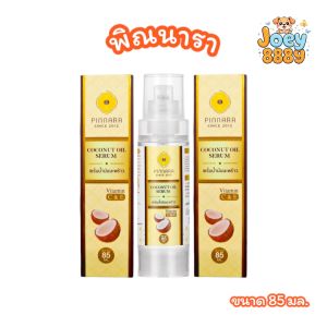 เซรั่มน้ำมันมะพร้าว พิณนารา pinnara เซรั่มบำรุงผิวหน้า/ผิวกาย/เส้นผม ลบรหัส (ขนาด 85 มล.)