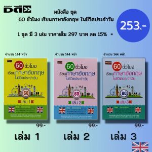 หนังสือ ชุด 60 ชั่วโมง เรียนภาษาอังกฤษ ในชีวิตประจำวัน เล่ม 1-3 ( 1 ชุดมี 3 เล่ม ราคาเต็ม 297 ลด 15% เพียง 253 บาท) : ศัพท์อังกฤษ ประโยคอังกฤษ Tense