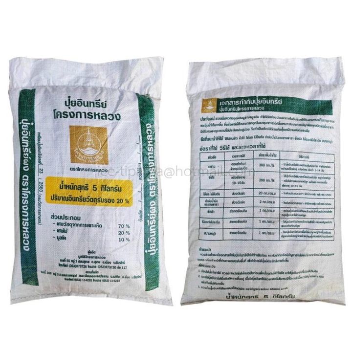 ปุ๋ยอินทรีย์โครงการหลวง 5 กิโลกรัม คุณภาพสูง