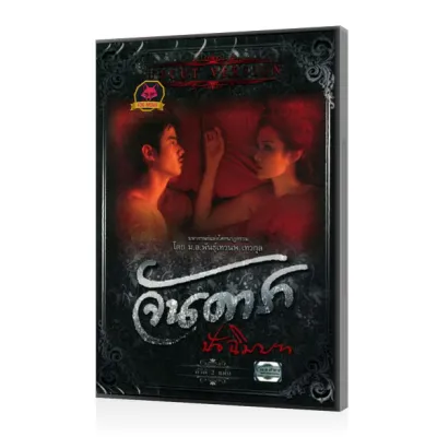 หนังดีวีดี หนัง จันดารา ปัจฉิมบท (ฉบับพิเศษ) UNCUT VERSION Movie DVD