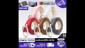 เข็มขัด B-33 ชุด 5 สี ชมพู / ขาว / แดง / น้ำตาล / ดำ ❰ เข็มขัดผู้หญิง เช่น เครื่องดื่ม หรือ ผ้าที่มี สไตล์เกาหลี สำหรับผู้หญิง