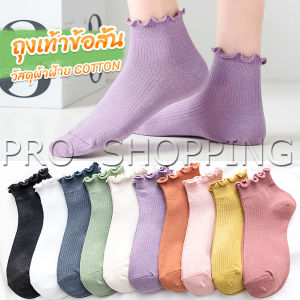 Pro ถุงเท้าข้อจีบ สีพาสเทล สไตล์ญี่ปุ่น สำหรับผู้หญิง Women socks