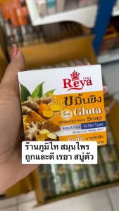 สบู่ ฟรอรัล (ม่วง) Reya ( 153 กรัม)
