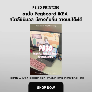 รุ่นใหม่! ขาตั้งมีกันลื่นชิดกำแพง Pegboard IKEA สไตล์มินิมอล มียางกันลื่น วางบนโต๊ะได้