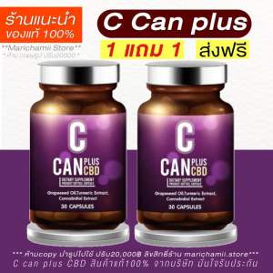(💊1ฟรี1 รับตรงจากแบรนด์ แท้100% + แถมส่งฟรี) C Can plus ซีแคนพลัส ผลิตภัณฑ์อาหารเสริม มะเร็ง ไต