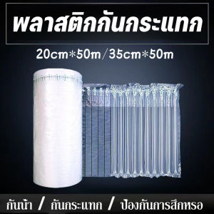 【Yohei】ถุงลมกันกระแทก พลาสติกกันกระแทก บับเบิ้ลเป่าลม กันกระแทกแบบเป่าลม แผ่นกันกระแทก 20cm*50m/35cm*50m