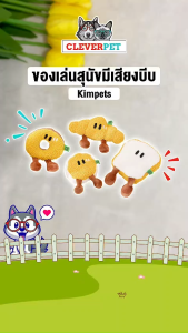 Kimpets ของเล่นสุนัข บีบมีเสียง ตุ๊กตาหมา ของเล่นหมา Dog Toy CleverPet