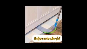 ไม้ถู ไม้ม็อบเก็บฝุ่น 2.5ม. ถอดเก็บง่าย ผ้าเปลี่ยนชิ้นเรียบร้อย หรือซักได้ง่ายๆ คุณพร้อมหลายขนาด ความยาว
