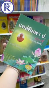 ✨ หนังสือแหล่พิมพา ป. เล่ม 4 แหล่ลีลาวดี (No.207) รหัส 91052247 | คลังนานาธรรม สังฆภัณฑ์