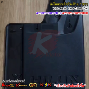บังโคลนหลังซ้าย+ขวา Toyota HILUX VIGOREVO 4WD ปี2015-ON #76626-0K290(LH) #76625-0K290(RH)**สินค้าพร้อมส่ง**