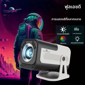 โปรเจคเตอร์ขนาดเล็ก HY320 |   โปรเจคเตอร์ 4K Android 13 ความละเอียดเนทีฟ 720P 390 ANSI ลูเมนส์ รองรับ Wi-Fi 6 คู่ บลูทูธ 5.0 ความละเอียด 1920*720P สำหรับดูหนังแบบพกพา